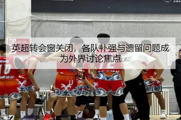 ying-chao-zhuan-hui-chuang-guan-bi-ge-dui-bu-qiang-yu-yi-liu-wen-ti-cheng-wei-wai-jie-tao-lun-jiao-dian-2-998.jpg